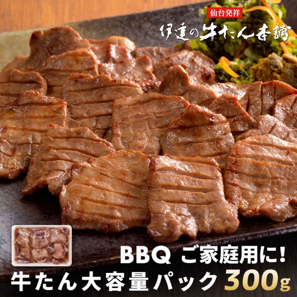【宮城】伊達の牛たん本舗 牛たん塩仕込み 300g ＜大容量パック＞