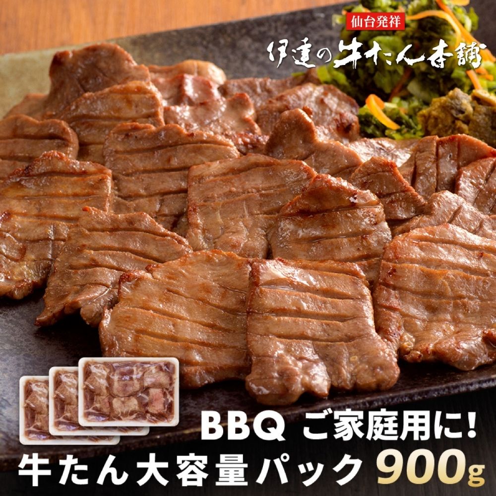 【宮城】伊達の牛たん本舗 牛たん塩仕込み 900g ＜大容量パック＞