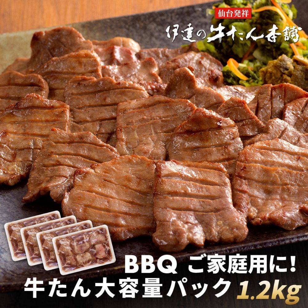 【宮城】伊達の牛たん本舗 牛たん塩仕込み 1.2kg ＜大容量パック＞