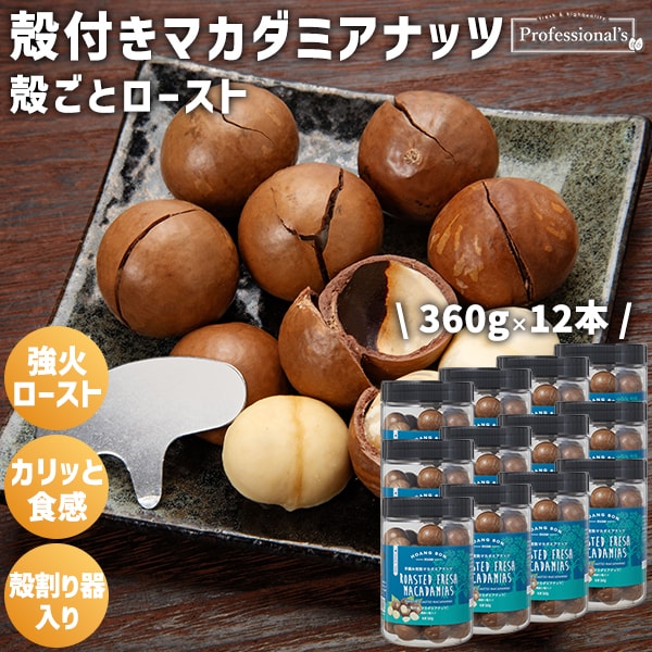 【日替わり数量限定】【350g×12本】殻付マカダミアナッツ【先行チケット利用NG】