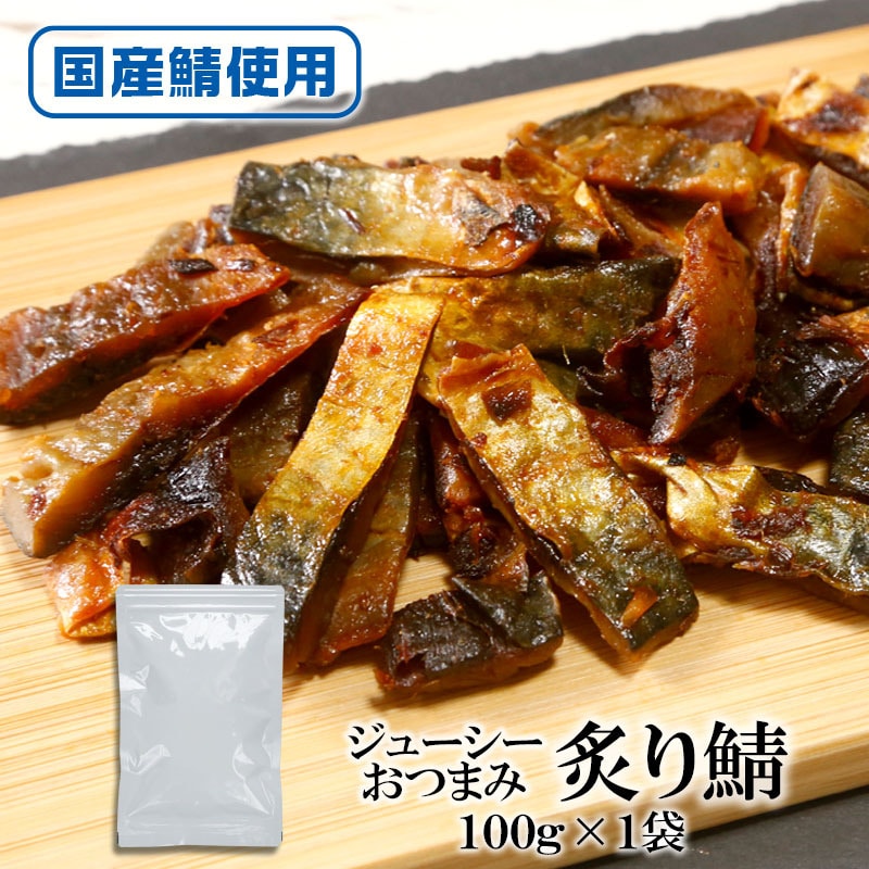 【日替わり数量限定】【100g×1袋】炙り鯖 表面を香ばしく深みのある味わい【先行チケット利用NG】