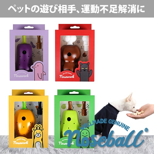 【日替わり数量限定】【ナシ】ペットの遊び相手、運動不足解消にノーズワーク “ノーズボール” 【先行チケット利用NG】