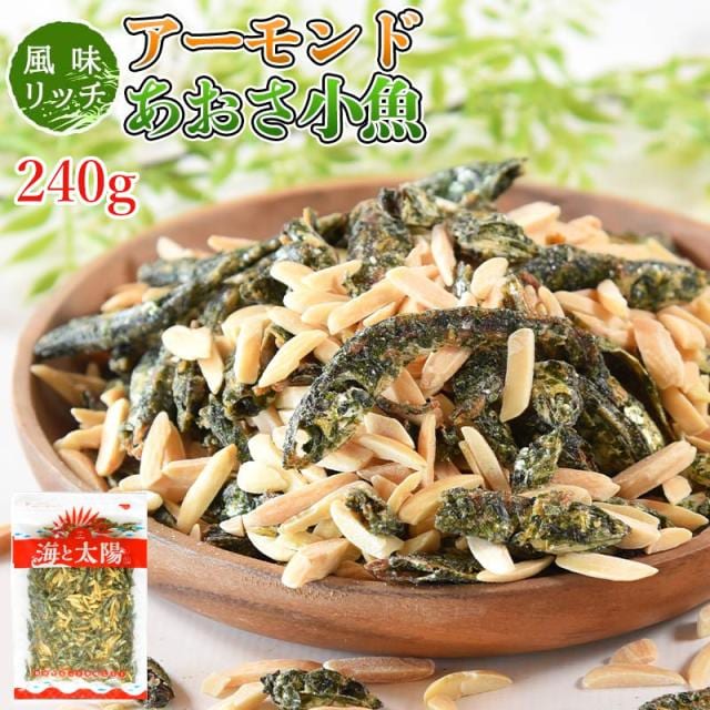 【240g】アーモンドあおさ小魚