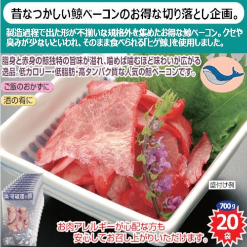 【700g】鯨ベーコン切り落とし