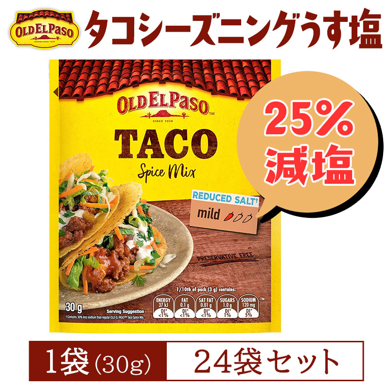 【賞味期限間近】オールドエルパソ タコシーズニング（うす塩味） 30g 【24袋】タコミート