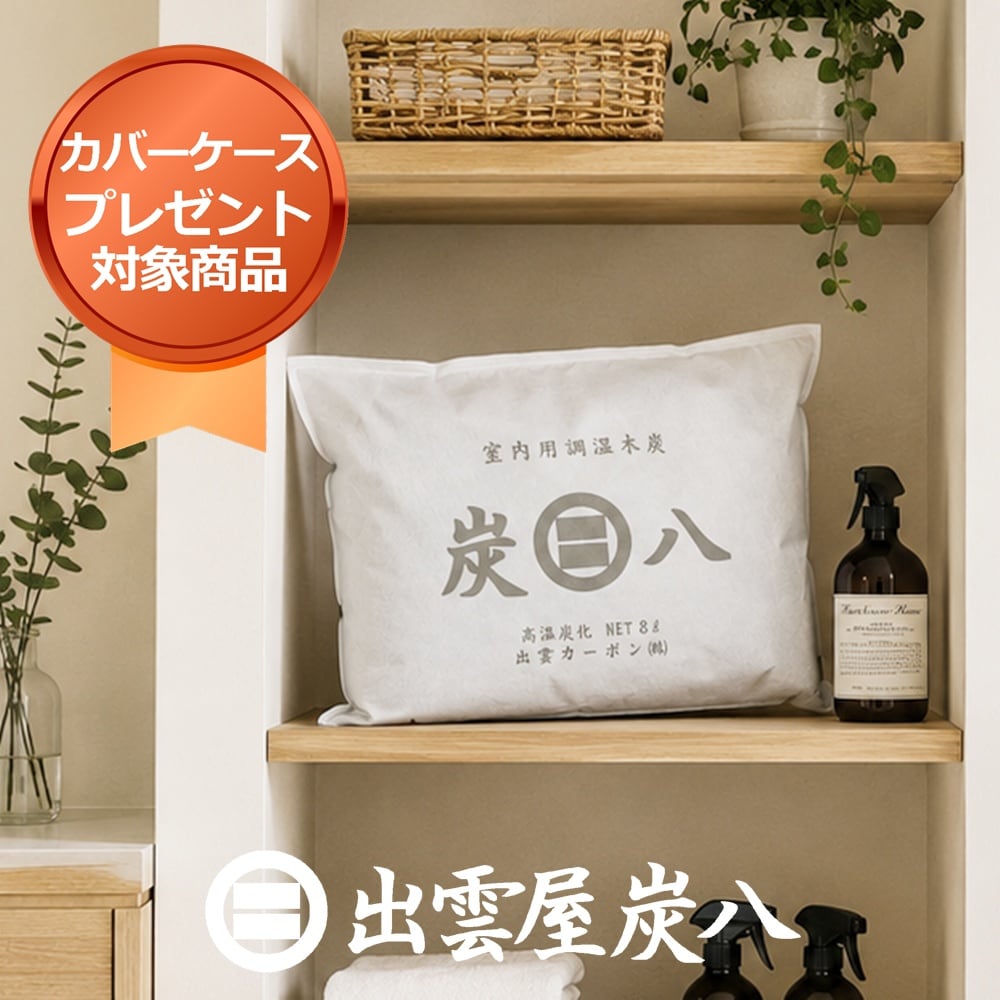 調湿木炭「炭八」炭八8L×4袋 専用ケースカバープレゼント