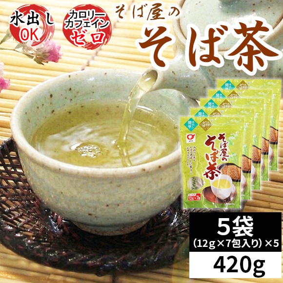 【5袋】そば屋のそば茶 ティーバッグ 420g (12g×7包)×5袋