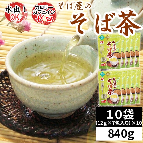 【10袋】そば屋のそば茶 ティーバッグ 840g (12g×7包)×10袋
