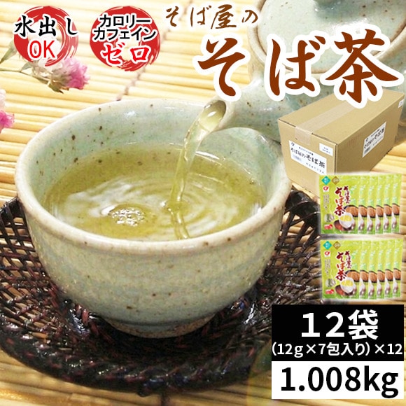 【12袋】そば屋のそば茶 ティーバッグ 1.008kg (12g×7包)×12袋