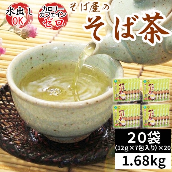 【20袋】そば屋のそば茶 ティーバッグ 1.68kg (12g×7包)×20袋