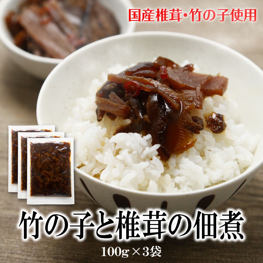 【日替わり数量限定】【100g×3袋】国産椎茸と竹の子の甘煮佃煮【先行チケット利用NG】