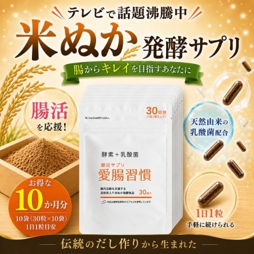 【日替わり数量限定】【10袋(30粒×10袋)】腸活サプリ 愛腸習慣(10か月分)TVで話題の米ぬかサプリ♪腸から美人に【先行チケット利用NG】