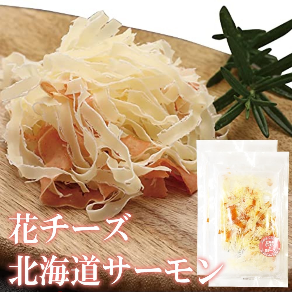 【45g×2袋】花チーズ 北海道サーモン 北海道産サーモンの豊かな旨味とチーズの濃厚なコク