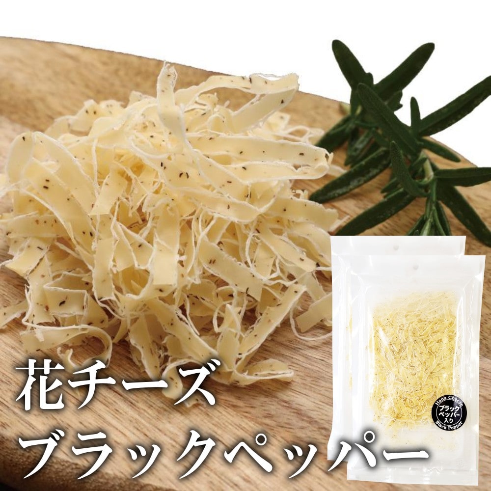 【40g×2袋】花チーズ ブラックペッパー チーズの濃厚な旨味に、ピリッとブラックペッパーの刺激