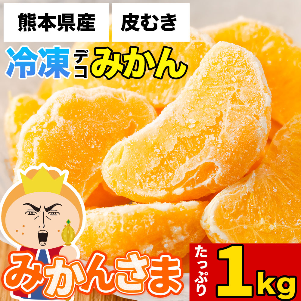 【計1kg(500g×2袋)】皮むき冷凍デコみかん「みかんさま」