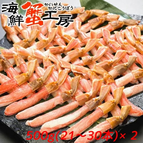 【計1kg/500g(21-30本)×2】生冷凍 ズワイガニ ポーション むき脚 小サイズ