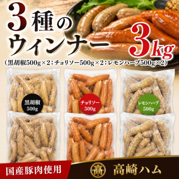 【3kg】3種の国産ポークウィンナー（レモンハーブ1kg・チョリソー1kg・黒胡椒1kg）