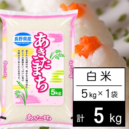 【5kg】 令和7年産 長野県産 あきたこまち白米5kgx1袋