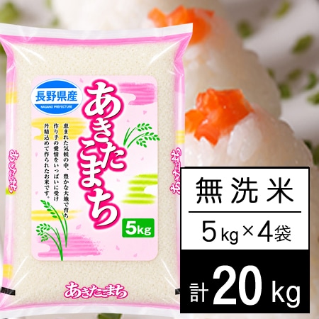 【20kg】 令和7年産 長野県産 あきたこまち無洗米5kgx4袋