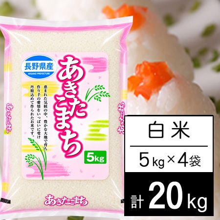 【20kg】 令和7年産 長野県産 あきたこまち白米5kgx4袋