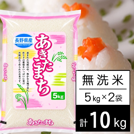【10kg】 令和7年産 長野県産 あきたこまち無洗米5kgx2袋