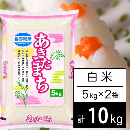 【10kg】 令和7年産 長野県産 あきたこまち白米5kgx2袋