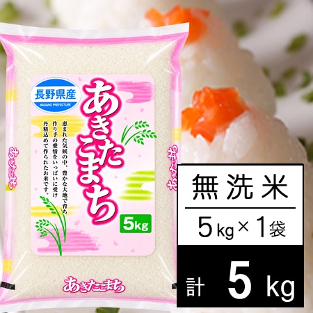 【5kg】 令和7年産 長野県産 あきたこまち無洗米5kgx1袋