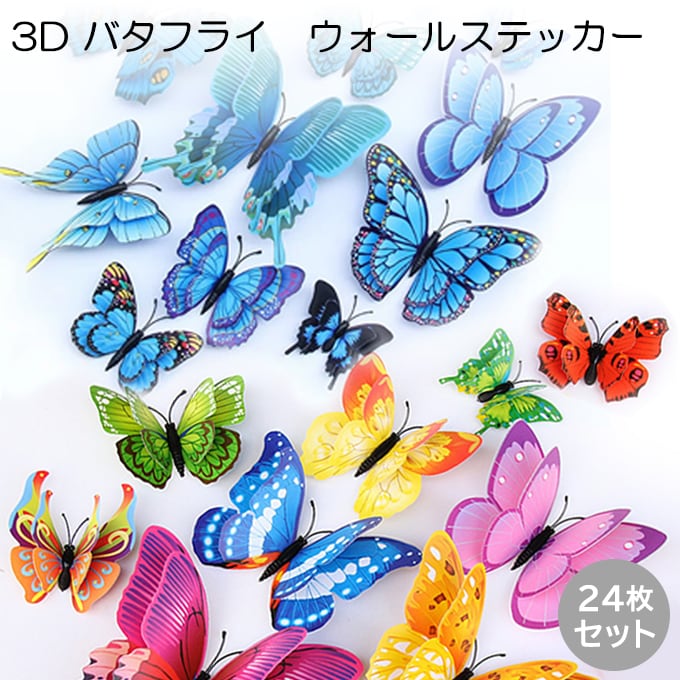 【カラフル&ブルー】3D バタフライウォールステッカー24枚セット