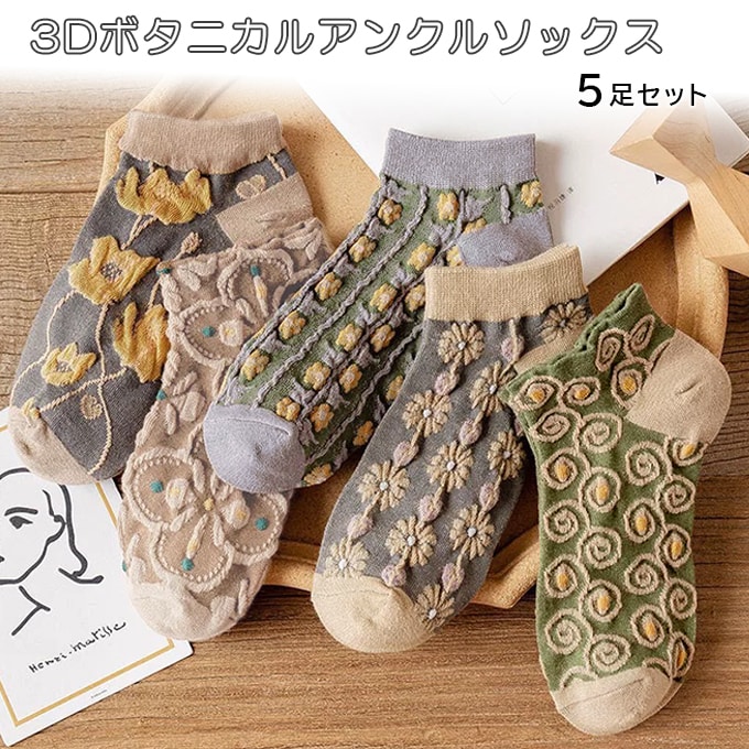 【5足セット】3Dボタニカルアンクルソックス