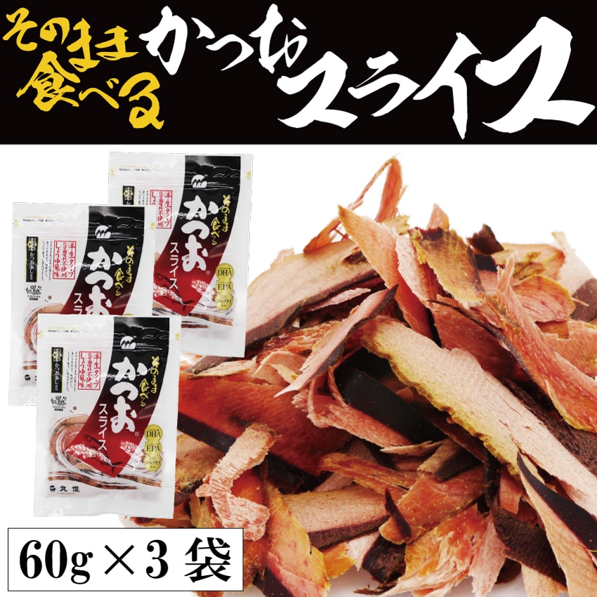 【60g×3袋】そのまま食べる かつおスライス／噛むほどに口の中にじわっと広がるかつお本来のうまみ