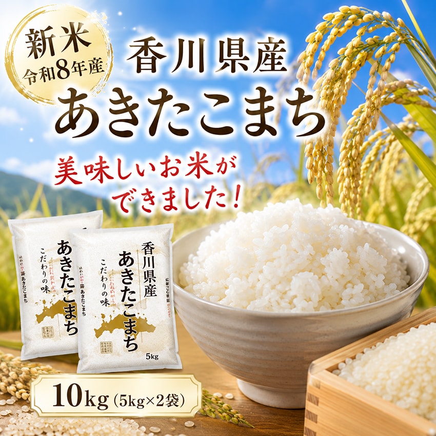 【約10kg(5kg×2袋)】新米 令和8年産 香川県産あきたこまち 単一銘柄米