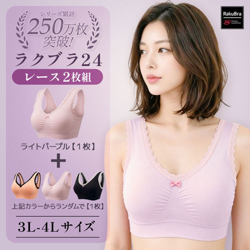 【2枚組／ライトパープル×おまかせカラー／3L-4Lサイズ】ラクブラ24レース｜ナイトブラ