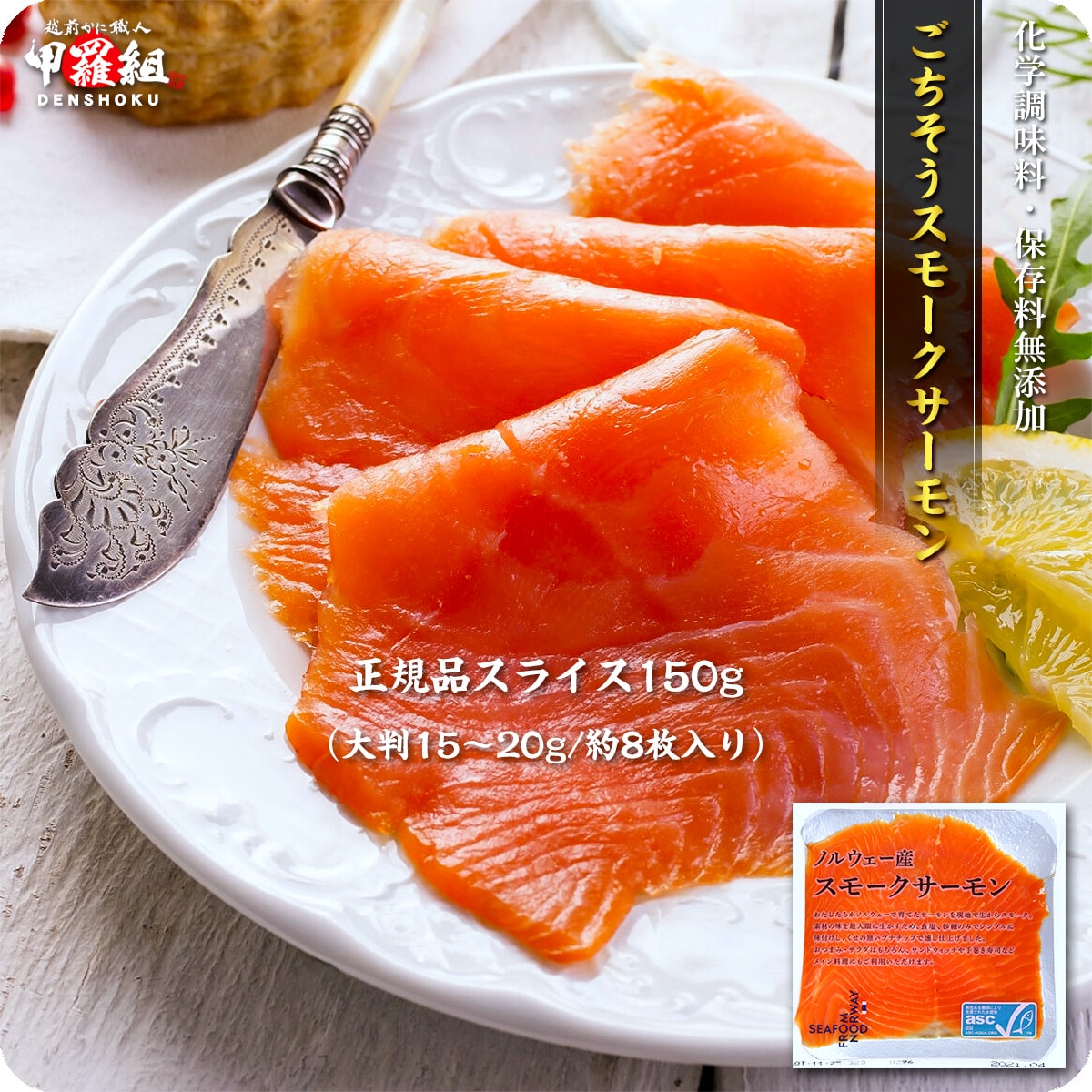 【150g(大判15-20g/約8枚入り)】ごちそうスモークサーモン