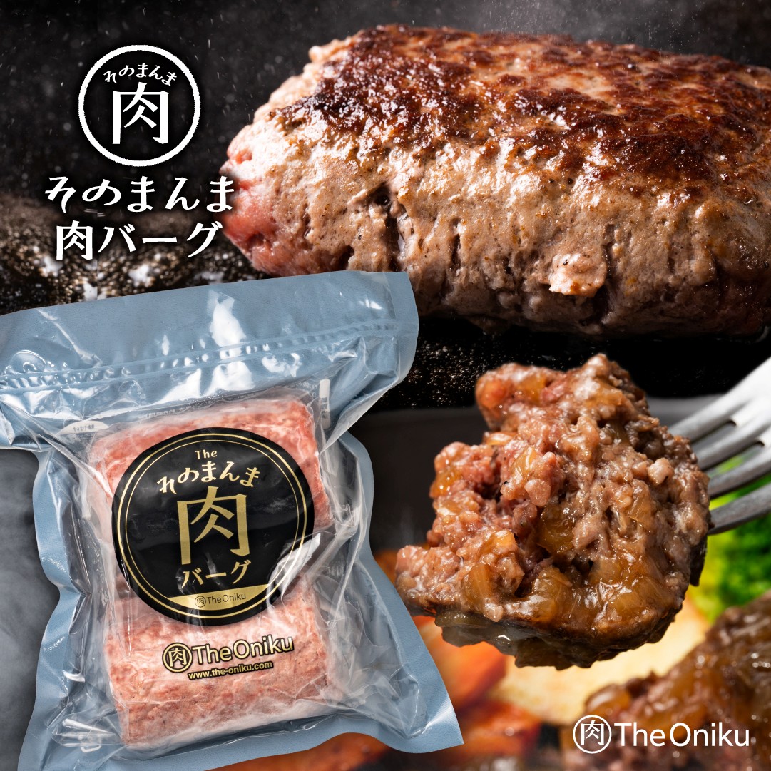 【計360g (180g×2個)】そのまんま肉バーグ