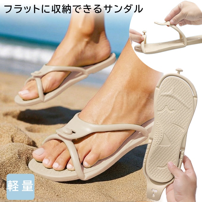 【ベージュ】フラットに収納できるサンダル