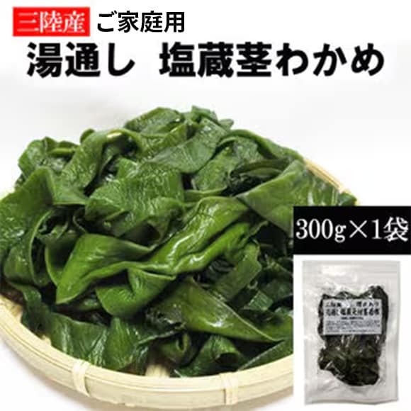 【300g】茎わかめ 宮城県三陸産  湯通し塩蔵 無選別