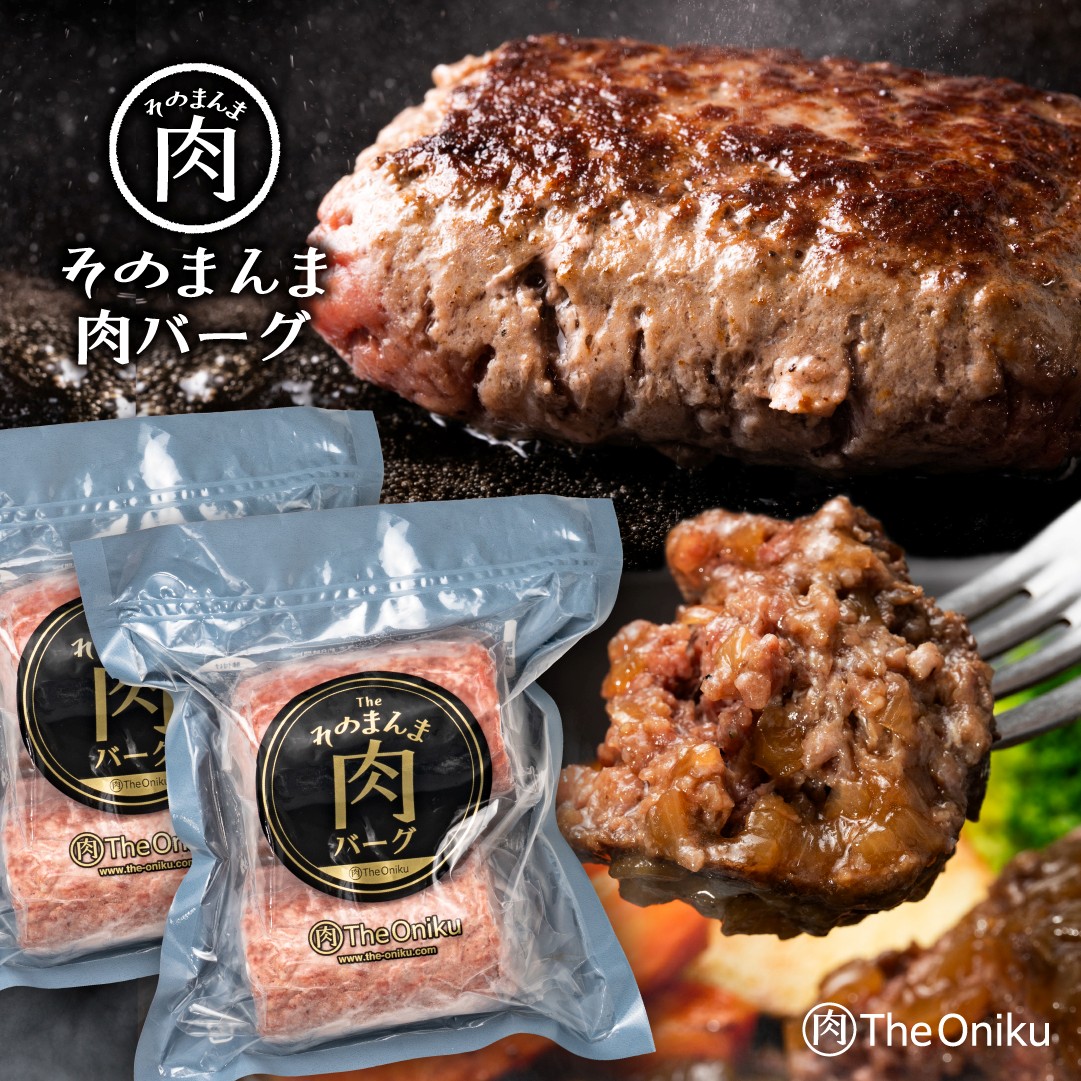 【計720g (180g×2個)×2パック】そのまんま肉バーグ 2Pセット