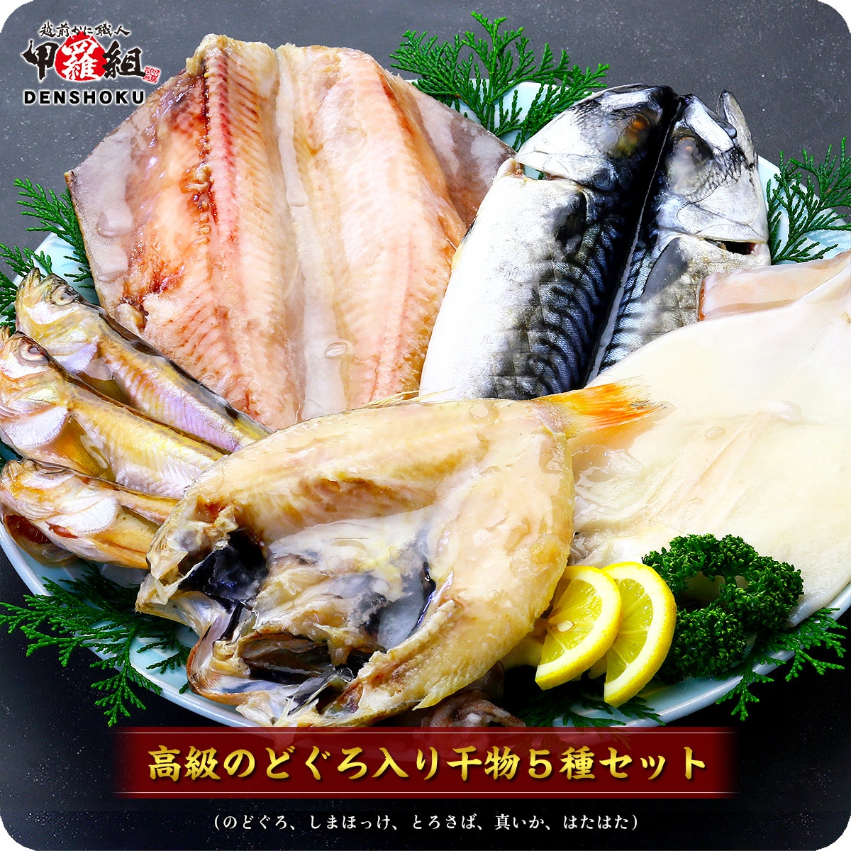 【5種】高級干物セット（のどぐろ、縞ほっけ、とろさば、真いか、はたはた）