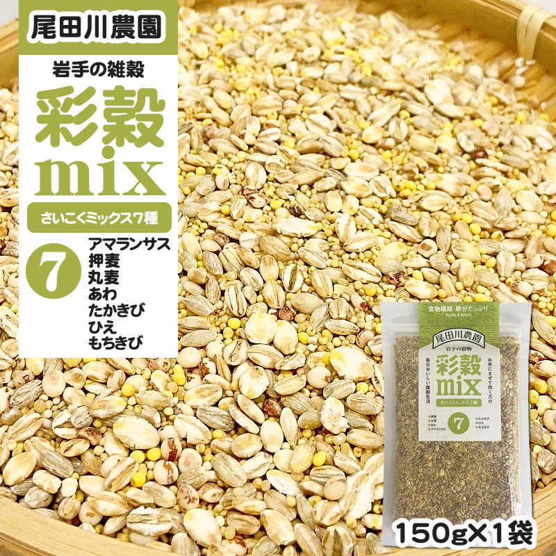150g(150g×1袋) 彩穀MIX7種(アマランサス 押麦 丸麦 あわ など) 雑穀ブレンド