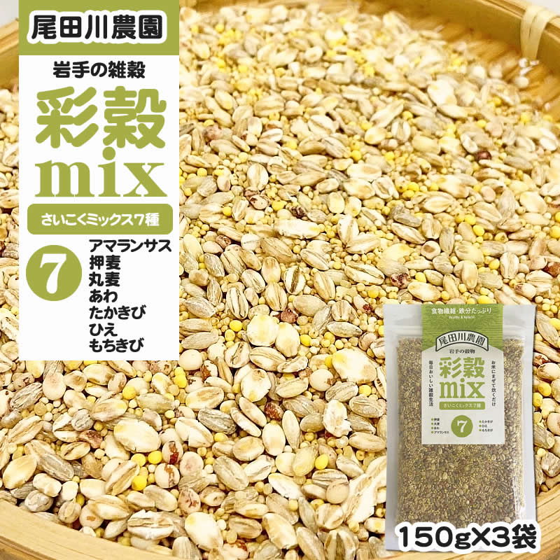 450g(150g×3袋) 彩穀MIX7種(アマランサス 押麦 丸麦 あわ など) 雑穀ブレンド