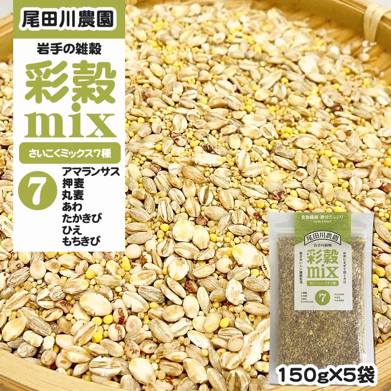 750g(150g×5袋) 彩穀MIX7種(アマランサス 押麦 丸麦 あわ など) 雑穀ブレンド