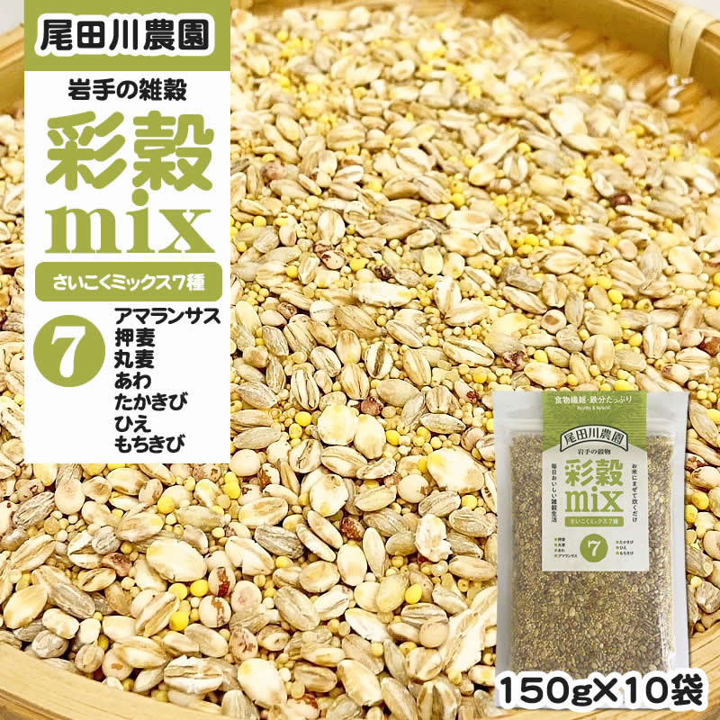 1500g(150g×10袋) 彩穀MIX7種(アマランサス 押麦 丸麦 あわ など) 雑穀ブレンド