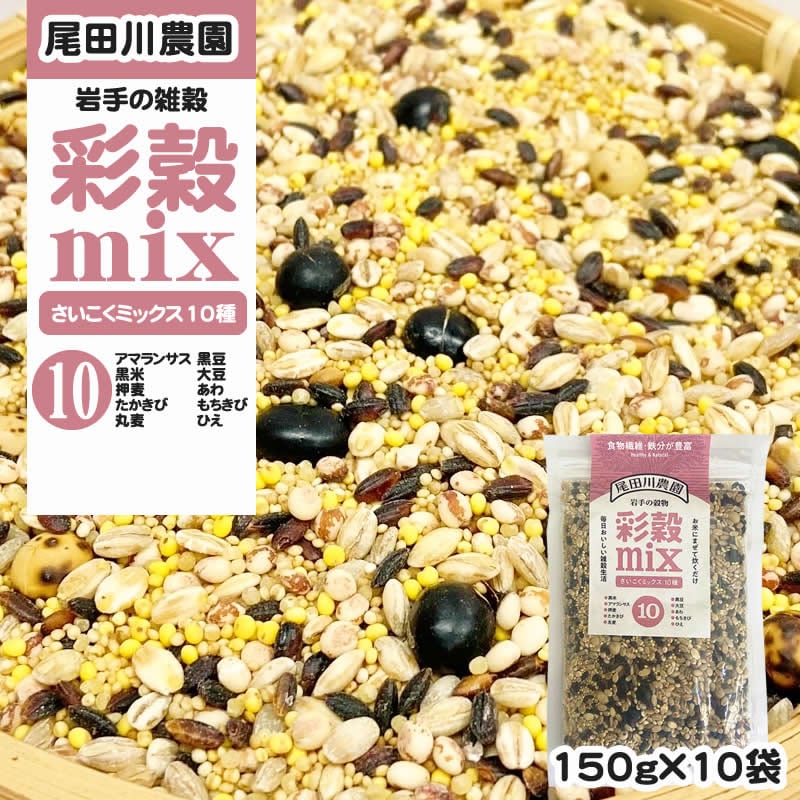 1500g(150g×10袋) 彩穀MIX10種(アマランサス 黒米 押麦など)  雑穀ブレンド