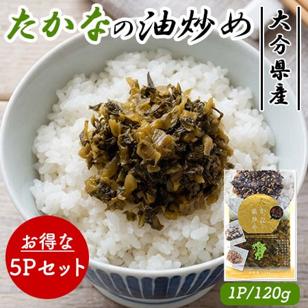 国産 たかなの油炒め 5Pセット (1P/120g)
