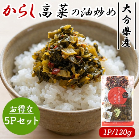 国産 辛子高菜の油炒め  5Pセット (1P/120g)