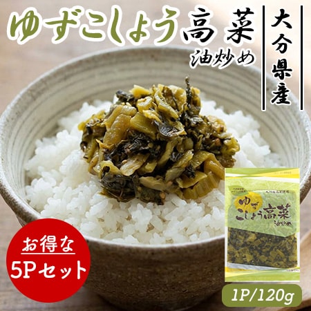国産 ゆずこしょう高菜 5Pセット (1P/120g)