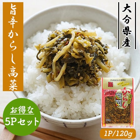 国産 旨辛からし高菜 5Pセット (1P/120g)