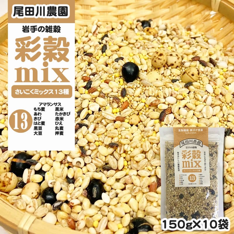1500g(150g×10袋) 彩穀MIX13種(もち麦 アマランサス あわ きび   雑穀ブレンド