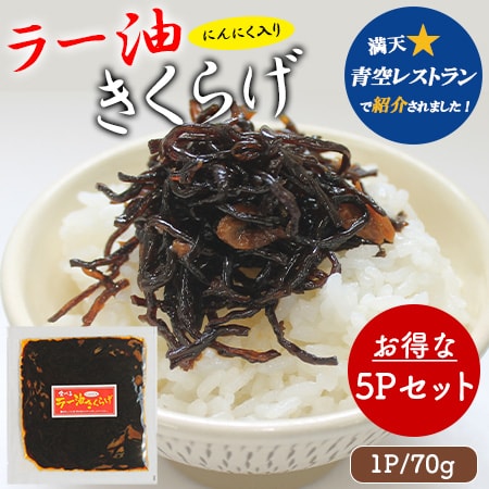 ラー油きくらげ 5Pセット (1P/70g) 国産 かどやのラー油使用