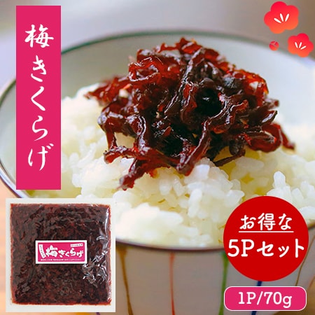 梅きくらげ 5Pセット (1P/70g) 国産 かつお入り
